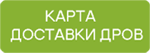 Доставка дров по Одесской области